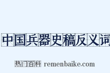 中国兵器史稿反义词是什么意思的图片